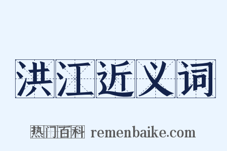 洪江近义词是什么意思的图片